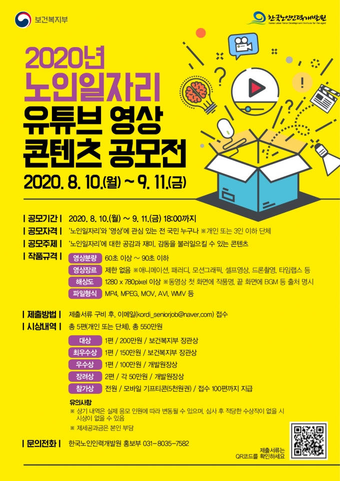 한국노인인력개발원, ‘노인일자리 유튜브 영상 콘텐츠 공모전’ 개최… 내달 11일까지
