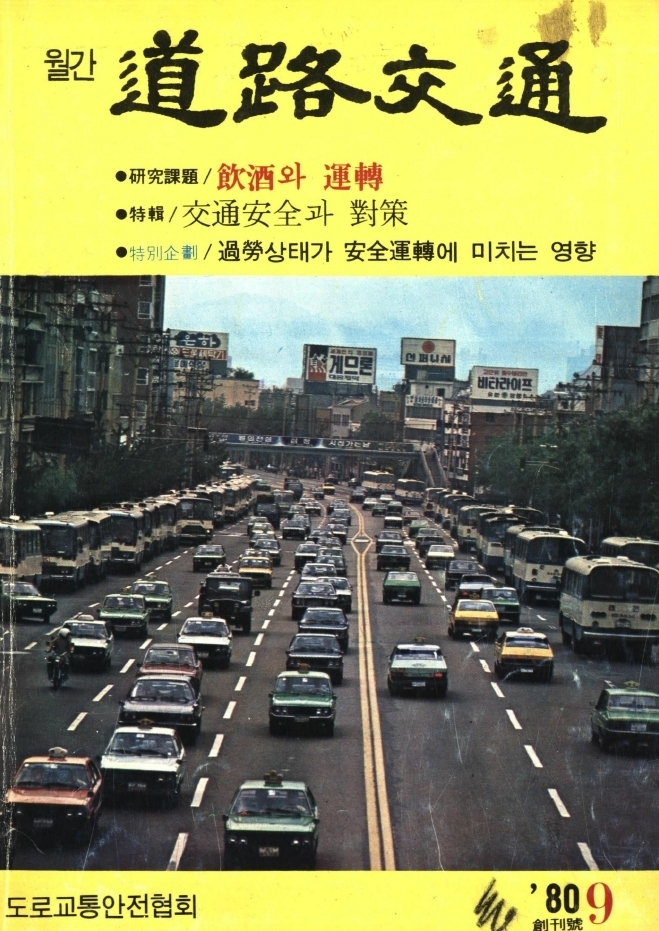 도로교통공단 '신호등' 창간 40주년 기념 특집호 발행