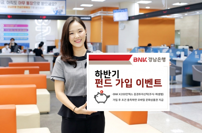 BNK경남은행, ‘하반기펀드 가입 이벤트’ 진행