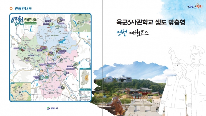 영천시, 육군3사관학교 생도 맞춤형 추천 여행코스 리플릿 제작