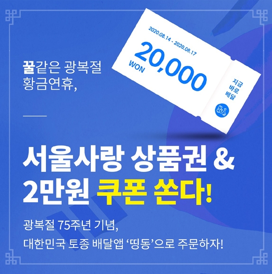 배달앱 ‘띵동’, 광복절 연휴 서울사랑상품권 쏜다