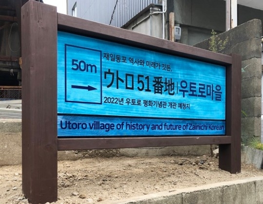 송혜교-서경덕, 日 우토로 마을에 대형 안내판 기증