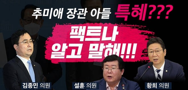 ‘군복무 인증샷’·‘긴급 라이브 방송’ 추미애 아들 의혹에 대응 나선 여야