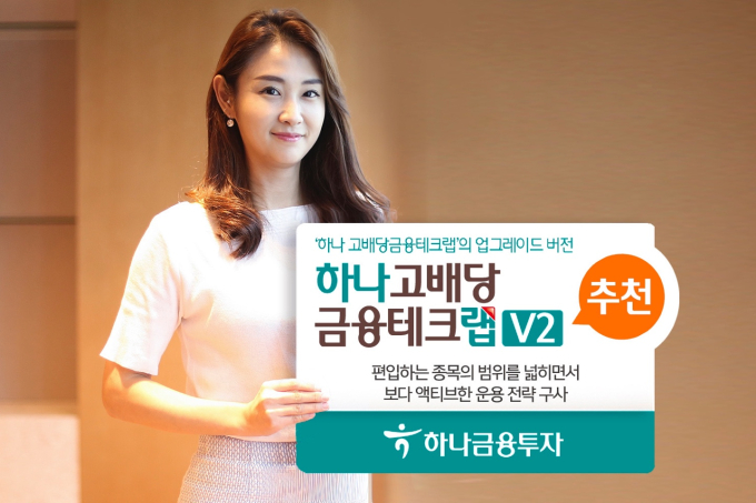 시장 맞춤형 펀드 ‘하나 고배당 금융테크랩 V2’ 눈길