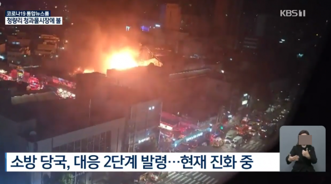 추석 앞두고 서울 청량리 청과물시장 화재…대응 2단계 발령