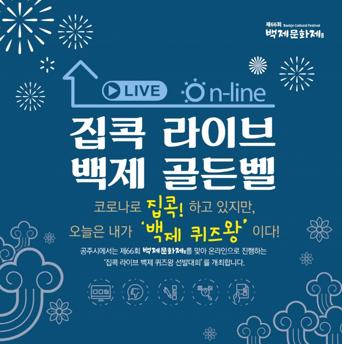 공주시, ‘집콕 라이브! 백제 골든벨’ 개최…참가자 모집