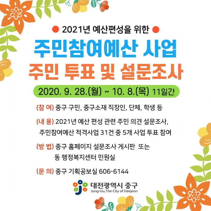 대전 중구, '내년도 주민참여예산편성' 주민투표-설문조사 실시