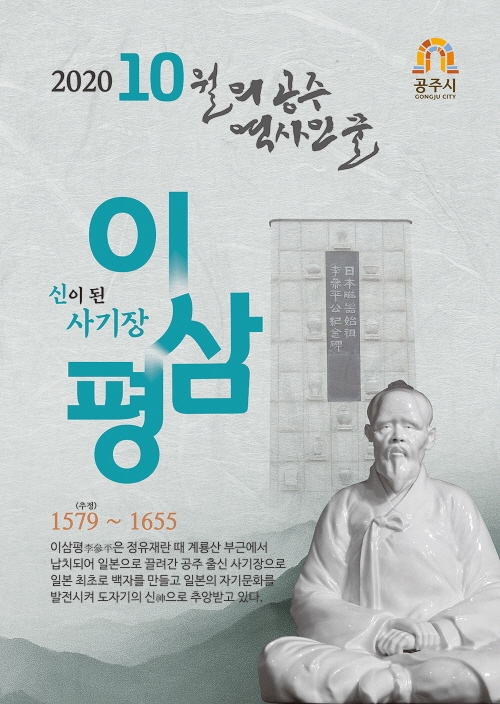 공주시, 10월의 역사인물  ‘일본도자기 시조 이삼평' 선정