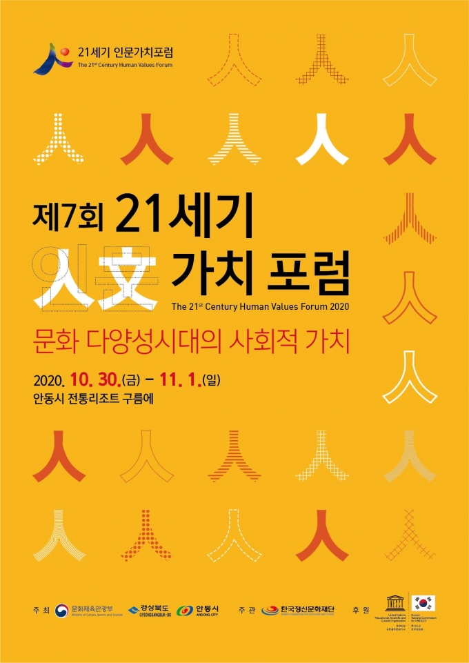 한국정신문화재단, 제7회 21세기 인문가치포럼 개최