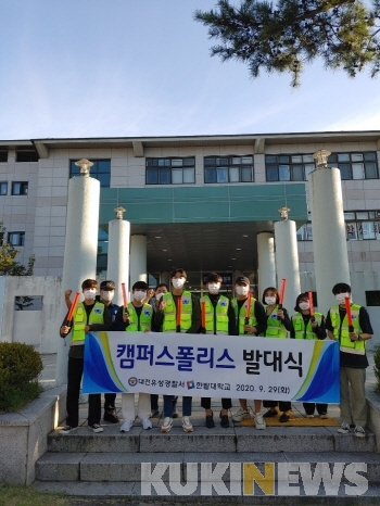 대전유성경찰-한밭대, 캠퍼스폴리스 발대식 개최