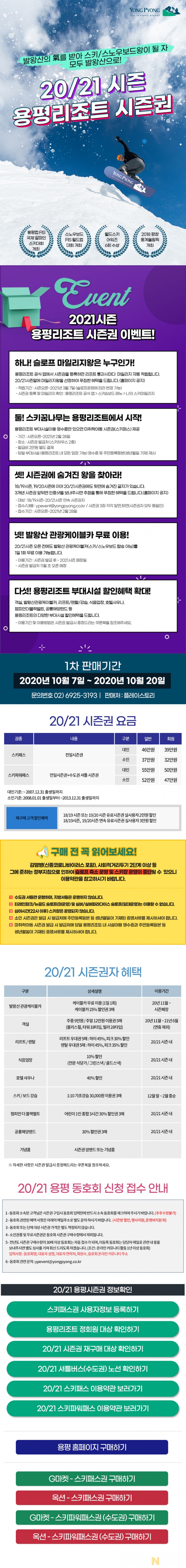 용평리조트, 7~20일 20/21 스키 시즌권 1차 판매 개시