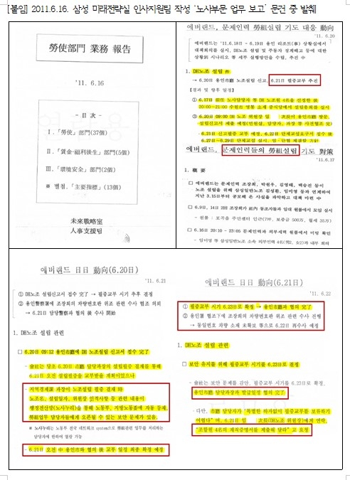 삼성, 노조파괴 위해 검·경·노동부 관리… 강은미 의원, 증거 문건 공개 