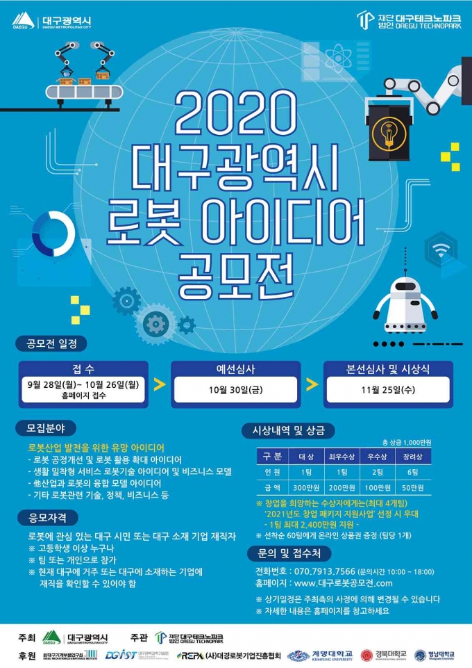 '제1회 대구시 로봇 아이디어 공모전' 개최…26일까지 접수