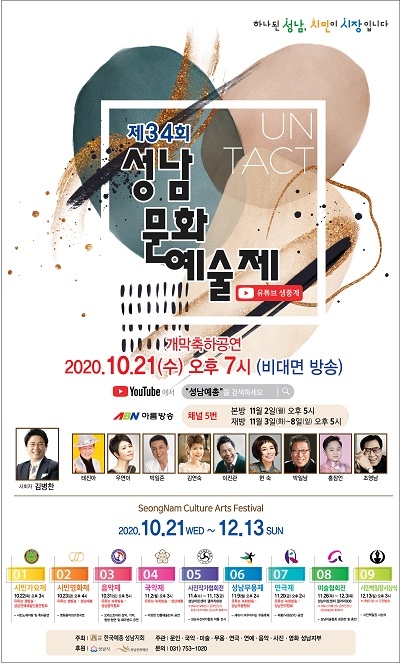 제34회 성남문화예술제, 21일부터 온라인 개최