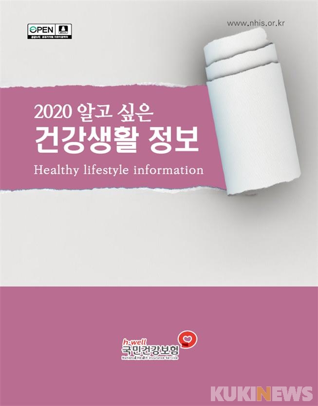 건보공단, '2020 알고 싶은 건강생활 정보' 발간