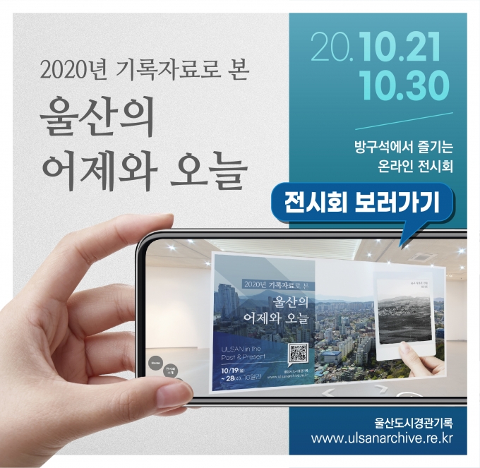 울산시, '도시경관기록 온라인 전시회' 개최