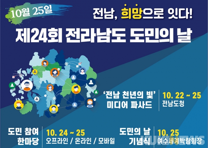 제24회 전남도민의 날, 22~25일 도청‧여수박람회장서 개최
