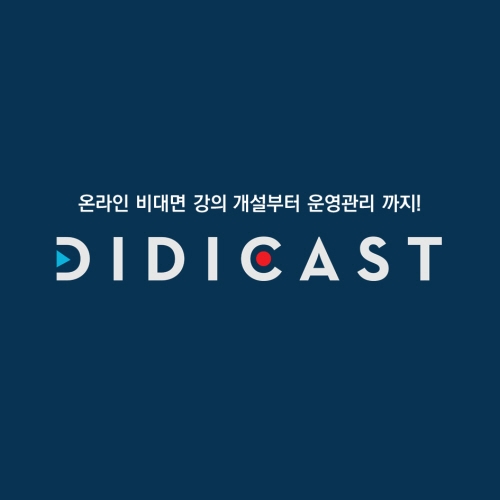 디디캐스트, 공공기관·협회 특화 온라인 교육운영 상품 출시