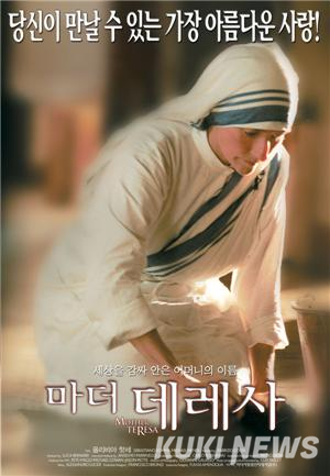 [정동운의 영화 속 경제 이야기] ‘마더 데레사(Madre Teresa, 2003)’와 봉사의 경제학