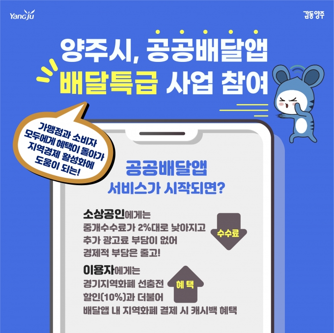 양주시, 경기도 공공배달앱 '배달특급' 사업 참여