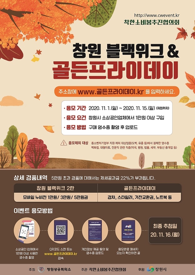 '창원 블랙위크 & 골든프라이데이'…11월 1일부터 2주간  