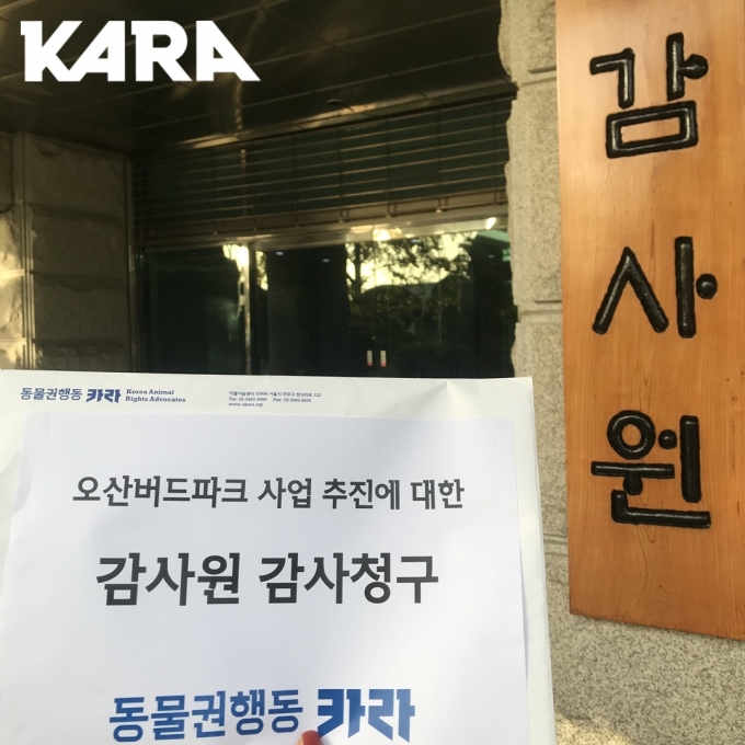 동물권행동 카라, 오산시 '버드파크' 공익감사 청구