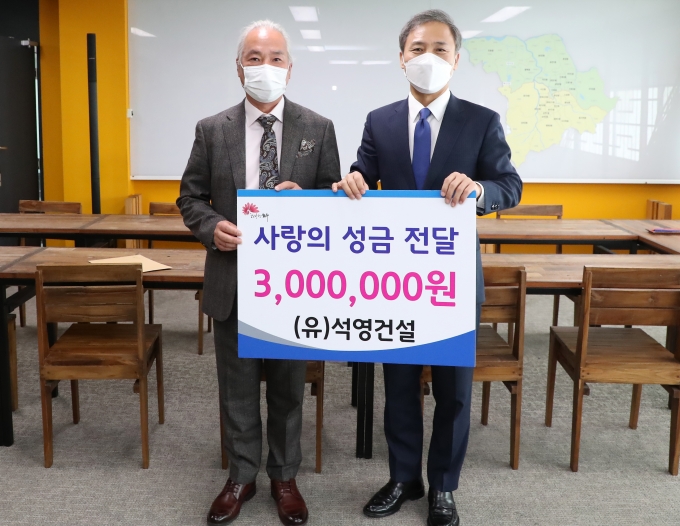 (유)석영건설, ‘이웃사랑 성금’ 300만원 기탁