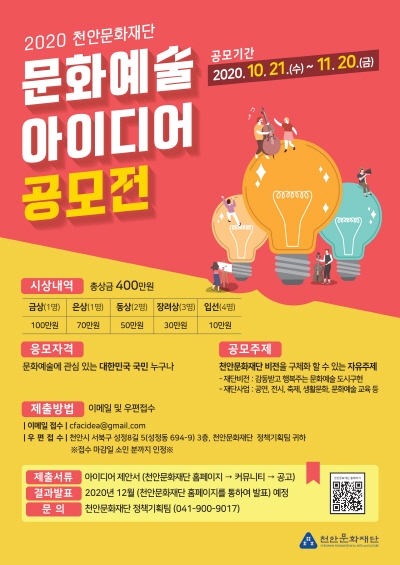 천안문화재단, 문화예술 아이디어 공모전 개최