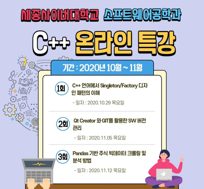 C 언어 온라인 강의 세종사이버대 IT학부 소프트웨어공학과, ‘C++ 언어’ 온라인 특강 개최