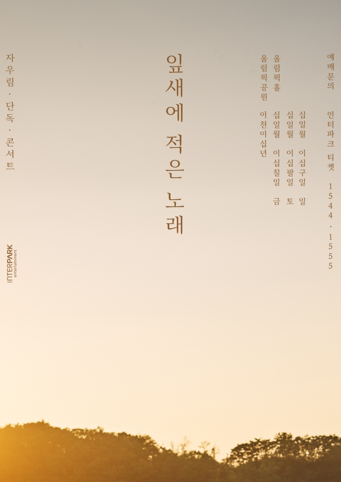 자우림, 11월 올림픽홀서 단독콘서트 개최