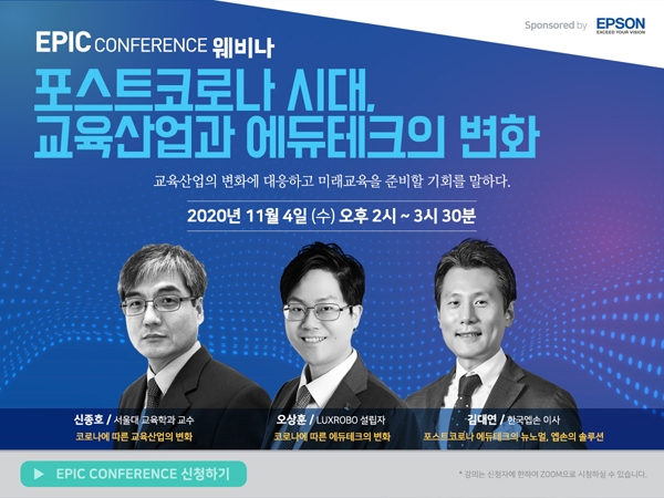 한국엡손, 내달 4일 교육산업 온라인 콘퍼런스 ‘EPIC’ 연다