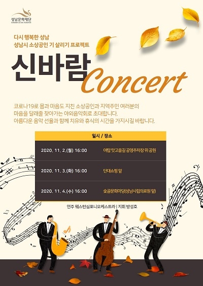 성남문화재단, 소상공인 위한 '신바람 콘서트' 개최
