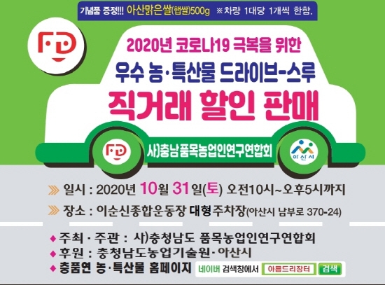 충남도농기원, 31일 우수 농산물 드라이브 스루 구매 ‘최대 반값’