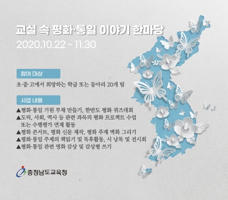 충남교육청, ‘교실 속 평화·통일 이야기 한마당’ 개최