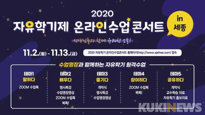 세종시교육청,  ‘ 2020 자유학기제 온라인 수업콘서트  in 세종 ’ 개최