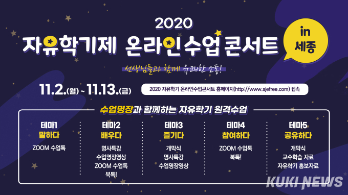 세종시교육청,  ‘ 2020 자유학기제 온라인 수업콘서트  in 세종 ’ 개최