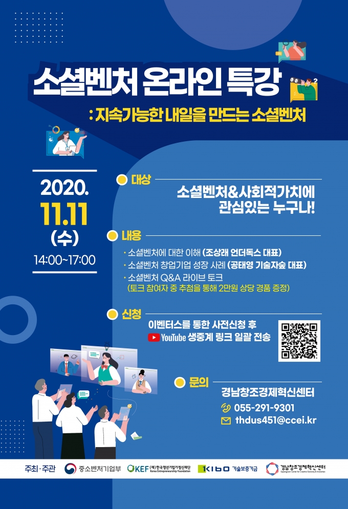 경남창조경제혁신센터, ‘소셜벤처 온라인 특강’ 개최