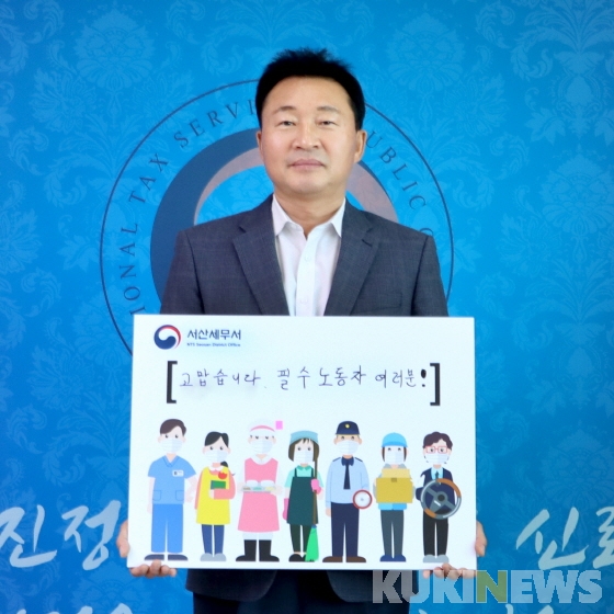 오철환 서산세무서장, 필수노동자 응원 캠페인 동참