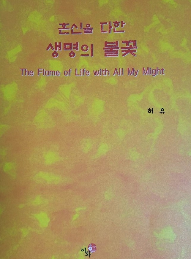 [BOOK] 허유 화백,  '혼신을 다한 생명의 불꽃” 서화집 발간