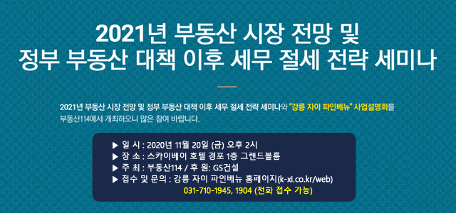 2021년 부동산 시장 전망은?…부동산114 '20일' 세미나 개최