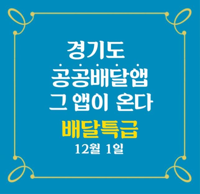 경기도 공공배달앱 '배달특급' 12월 1일 스타트