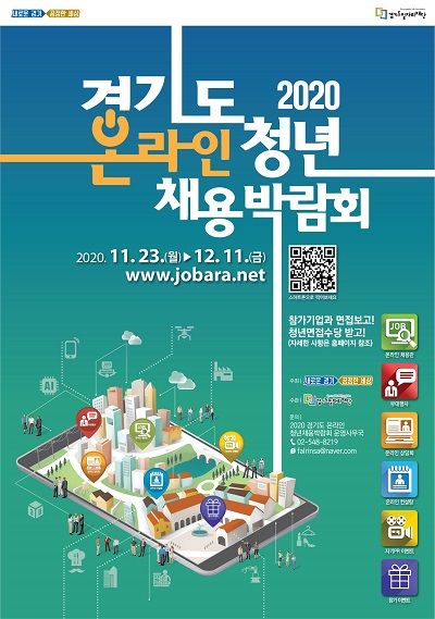 경기도, 23일 '청년채용 박람회' 온라인으로 개최