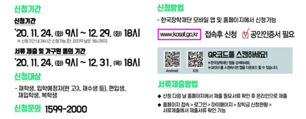 오늘(24일)부터 2021년 1학기 국가장학금 신청 시작