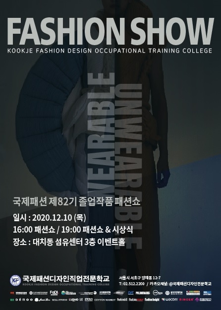 국제패션디자인직업전문학교 패션디자인전공, ‘제82기 졸업패션쇼’ 개최 