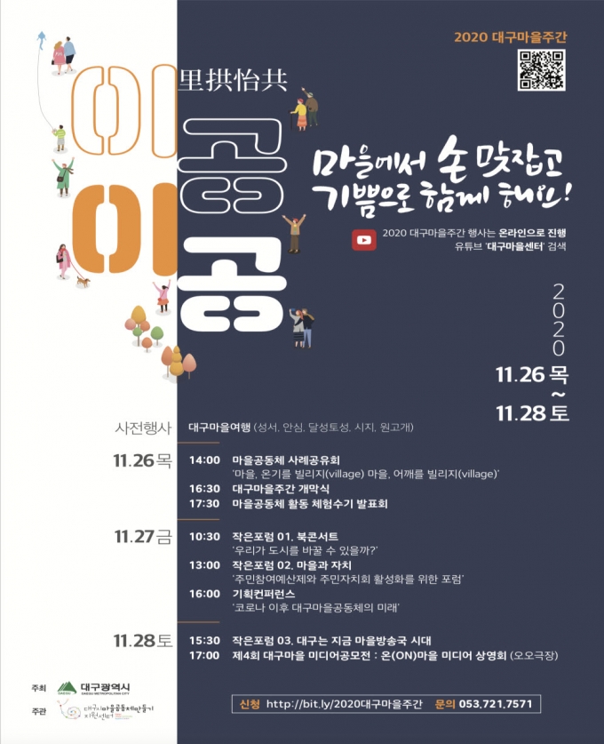 ‘2020 대구 마을주간’ 26일부터 사흘간 온라인 개최