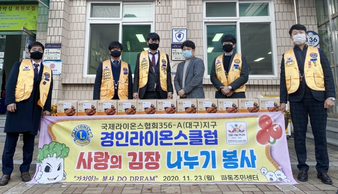 경인라이온스클럽, 수성구 파동에 김장김치 55상자 전달