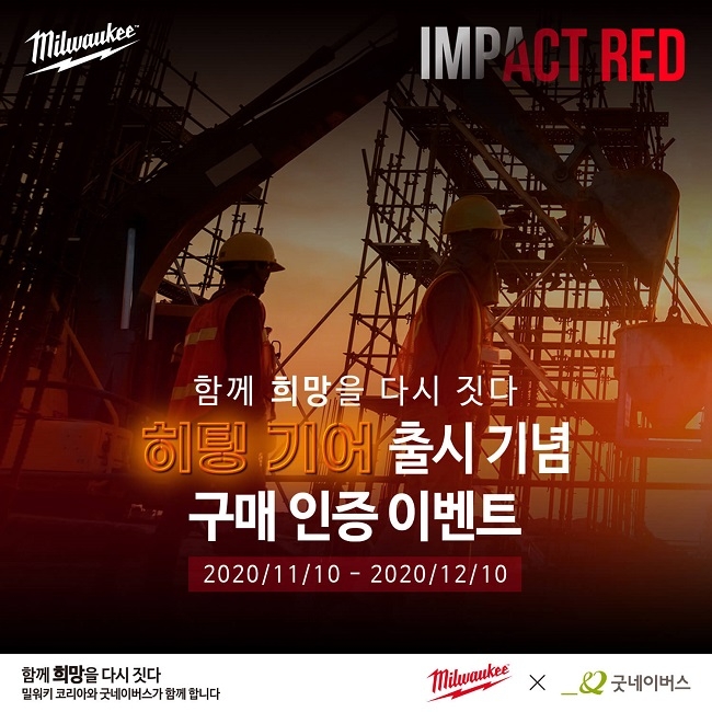 밀워키ㆍ굿네이버스, 내달 10일까지 ‘IMPACT RED 캠페인’ 펼쳐
