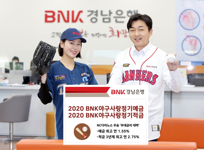 2020 BNK야구사랑정기예금ㆍ정기적금, NC 창단 첫 통합 우승으로 '우대금리 대박'