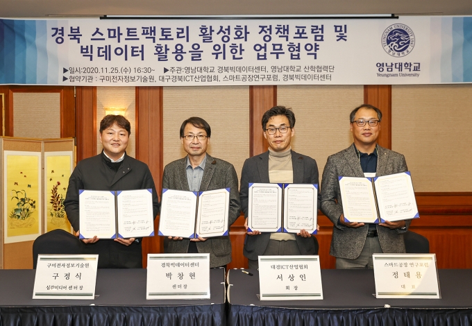 영남대 경북빅데이터센터, 4개 기관과 스마트팩토리 관련 협약 체결