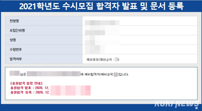 [단독] 클릭 몇번에 뚫린 수시합격조회 사이트…타 지원자 ‘등록 포기’도 가능 